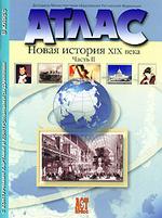 Атлас "Новая история XIX века". Часть II, с контурными картами и контрольными заданиями. 8 класс
