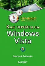 Как перейти на Windows Vista