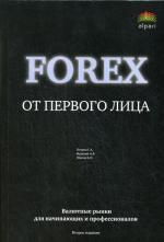 Forex от первого лица. Валютные рынки для начинающих и профессионалов. 2-е издание
