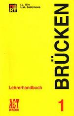 Немецкий язык. 7-8 классы. Brucken 1. Lehrerhandbuch = Мосты 1. Книга для учителя