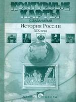 История России XIX века: контурные карты, 8 класс