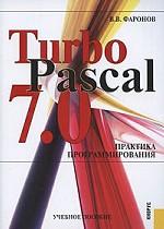 Turbo Pascal 7.0.Практика программирования.Уч.пос