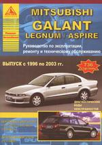 Автомобиль Mitsubishi Galant/Legnum/Aspire с 1996 по 2003 гг.. Руководство по эксплуатации, ремонту и техническому обслуживанию
