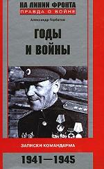 Годы и войны. Записки командарма. 1941-1945