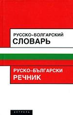 Русско-болгарский разговорник = Руско-български разговорник