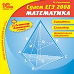 Сдаем ЕГЭ 2007 + 1С:Репетитор. Математика (часть 1)