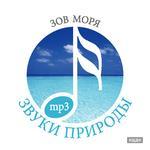 Звуки природы. Зов моря (mp3-CD) (Jewel)