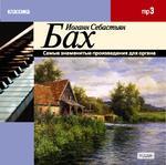 Классика. Бах И.C. Самые знаменитые произведения для органа (mp3-CD) (Jewel)