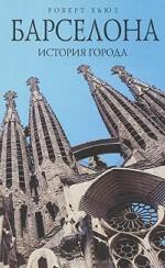 Барселона. История города