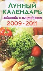 Лунный календарь садовода и огородника. 2009-2011