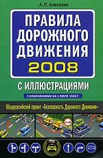 Правила дорожного движения с иллюстрациями 2008
