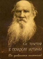 Л. Н. Толстой. В поисках истины ( по дневникам писателя)