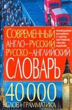 Современный англо-русский, русско-англий словарь. 40 000 слов с грамматикой