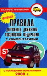 Правила дорожного движения Российской Федерации с комментариями и последними изменениями 2008 года