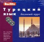 Турецкий язык. Базовый курс. Berlitz. 1 кн. + 3 CD. 2-е изд