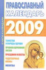 Православный календарь на 2009 год