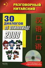 30 диалогов об Олимпиаде 2008 + CD