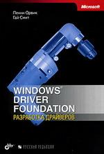 Windows Driver Foundation. Разработка драйверов