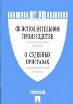 Об исполнительном производстве. ФЗ № 229-ФЗ. О судебных приставах. ФЗ № 118-ФЗ