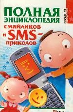 Полная энциклопедия смайликов и SMS-приколов