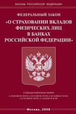 Федеральный закон "О страховании вкладов физических лиц в банках РФ"