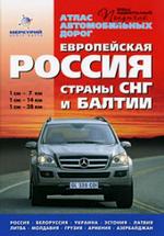 Атлас автомобильных дорог. Европейская Россия, страны СНГ и Балтии