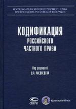 Кодификация Российского частного права