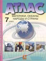 Атлас "Материки, океаны, народы и страны" с комплектом контурных карт . 7 класс. Обновлен в 2008 г
