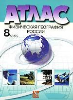Атлас "Физическая география России" с комплектом контурных карт. 8 класс. Обновлен в 2008 году