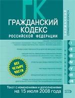 Гражданский кодекс РФ. Части 1, 2, 3, 4. Текст с изменениями и дополнениями на 15 июля 2008 года