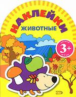 Игры с наклейками. Животные
