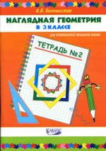 Наглядная геометрия в 3 классе четырехлетней начальной школы: Тетрадь № 2. Издание 3-е