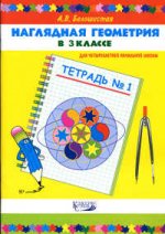 Наглядная геометрия в 3 классе четырехлетней начальной школы: Тетрадь № 1 Издание 3-е