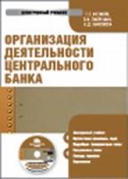 Электронный учебник. CD Организация деятельности центрального банка