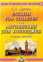 Английский для колледжей
