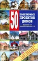 50 популярных проектов домов