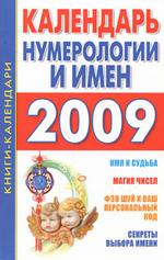 Календарь нумерологии и имен 2009 год