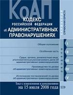 Кодекс об административных правонарушениях РФ. С изменениями и дополнениями на 15 июля 2008