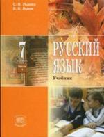 Русский язык. 7 класс. Часть 1. издание 2-е