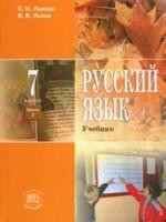 Русский язык. 7 класс. Часть 2. издание 2-е