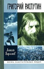 Григорий Распутин-Новый. 2-е издание