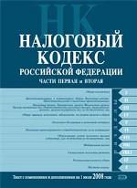 Налоговый кодекс РФ. Части 1, 2 с изменениями и дополнениями на 1 июля 2008