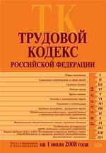 Трудовой кодекс РФ с изменениями и дополнениями на 1 июля 2008г