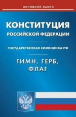 Конституция РФ. Гимн РФ. Герб РФ. Флаг РФ