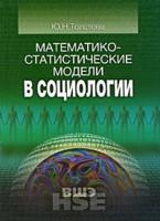 Математико-статистические модели в социологии 2-е изд