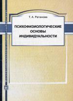 Психофизиологические основы индивидуальности. 2-е издание