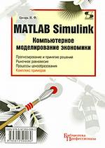 MATLAB Simulink. Компьютерное моделирование экономики