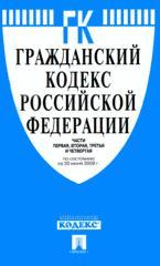 Гражданский Кодекс РФ. Части 1, 2, 3, 4 (по состоянию на 20.06.08)