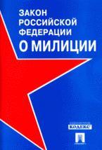 Закон Российской Федерации "О милиции"