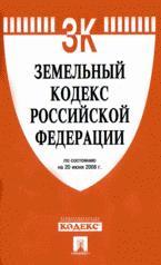 Земельный кодекс Российской Федерации. По состоянию на 20 июня 2008 г